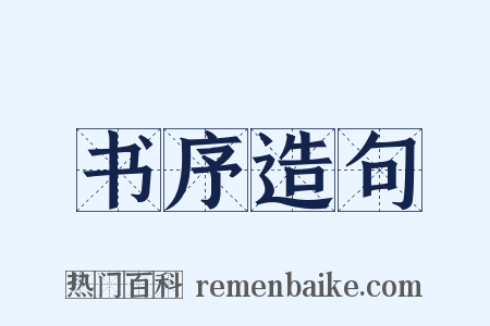 书序造句是什么意思的图片